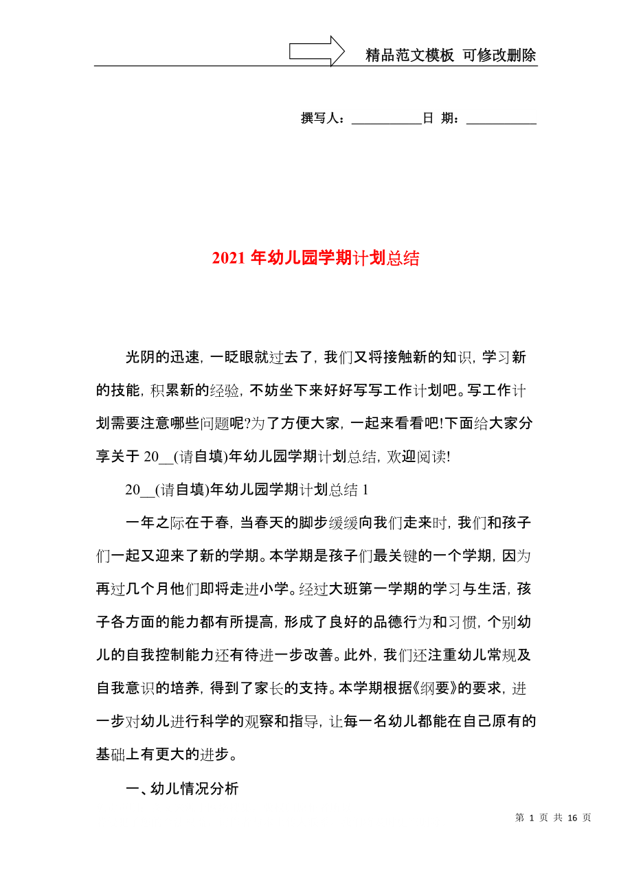 2021年幼儿园学期计划总结.docx_第1页