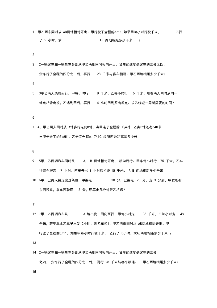 甲乙两车同时从AB两地相对开出.docx_第1页