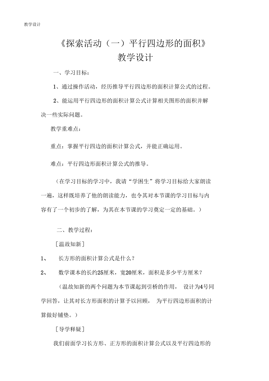 探索活动一平行四边形的面积教学设计.docx_第1页