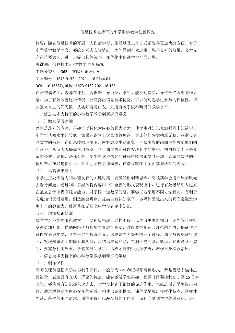 信息技术支持下的小学数学教学创新探究.docx_第1页