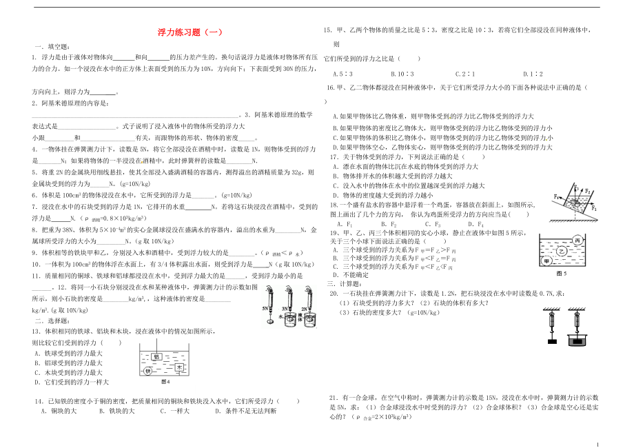 （整理版）八年级物理下册第十章浮力专题练习新人教.doc_第1页