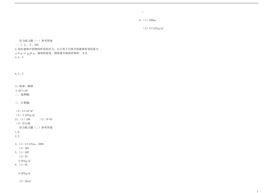 （整理版）八年级物理下册第十章浮力专题练习新人教.doc_第3页