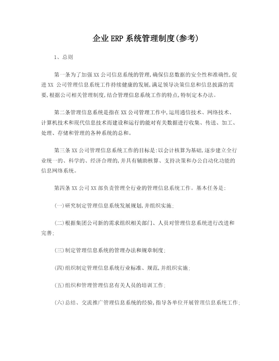 企业ERP系统管理制度.docx_第1页