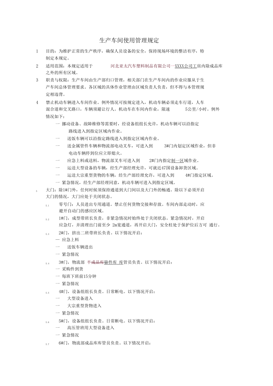 生产车间使用管理规定.docx_第1页