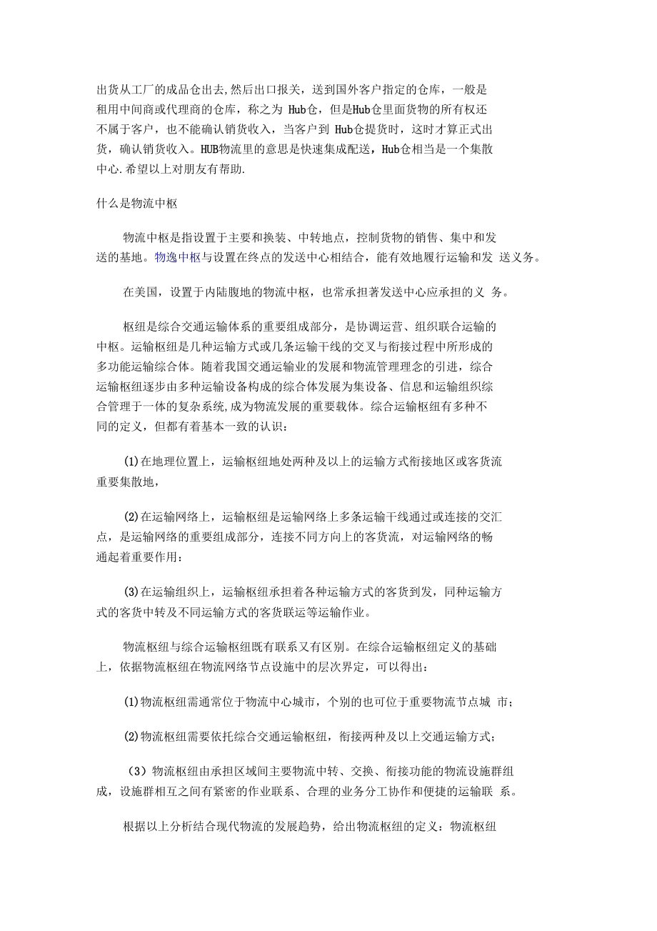 物流中的HUB.docx_第1页