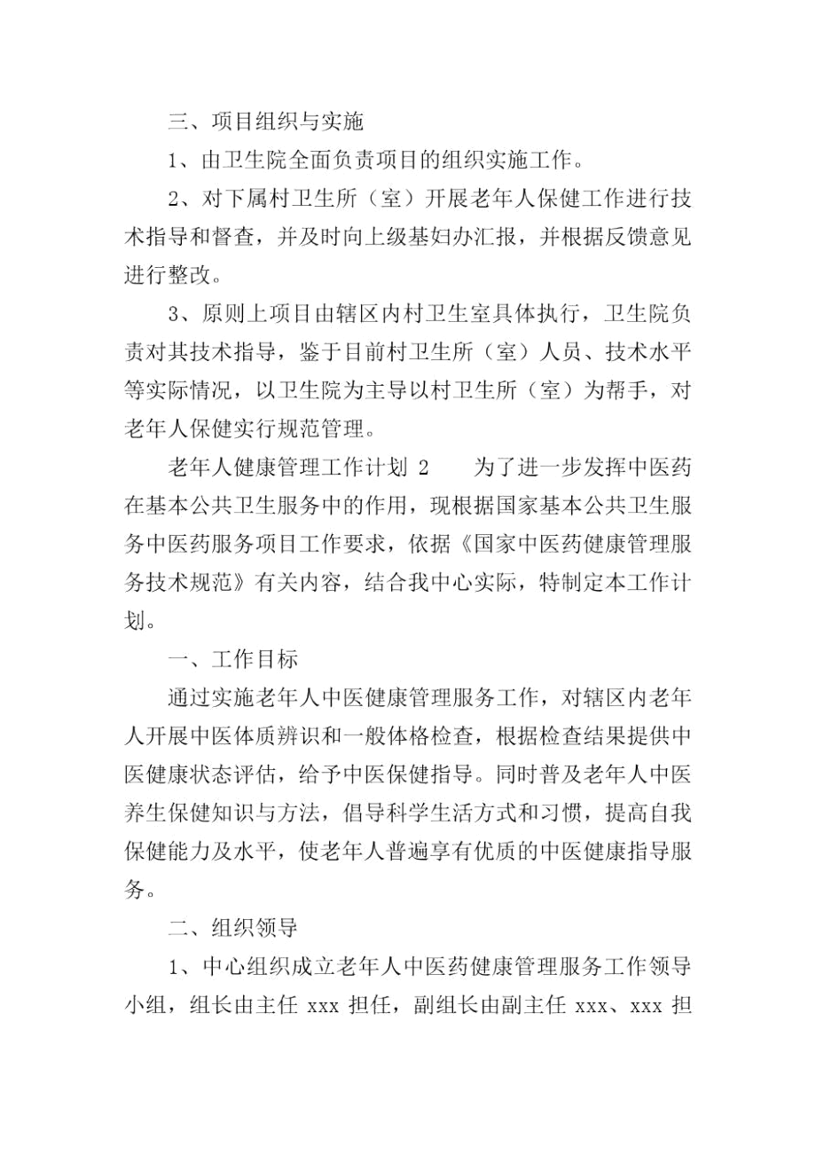 老年人健康管理工作计划范文(精选3篇).docx_第3页