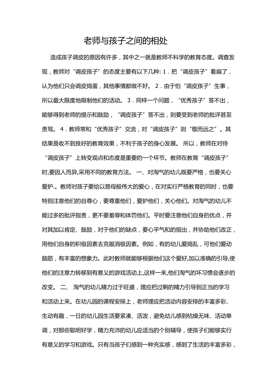 老师与孩子的相处MicrosoftOfficeWord2007文档.docx_第1页