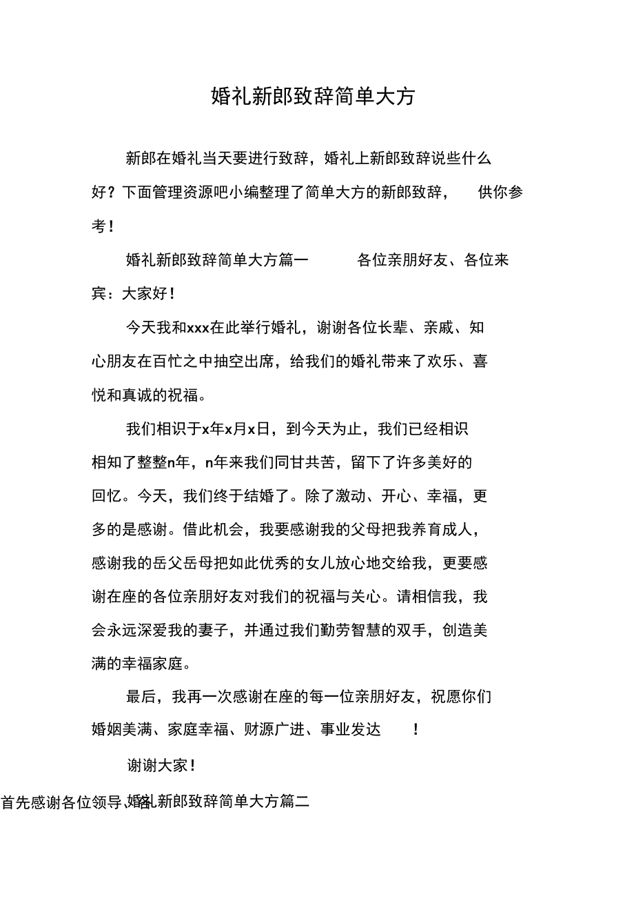 婚礼新郎致辞简单大方.doc_第1页