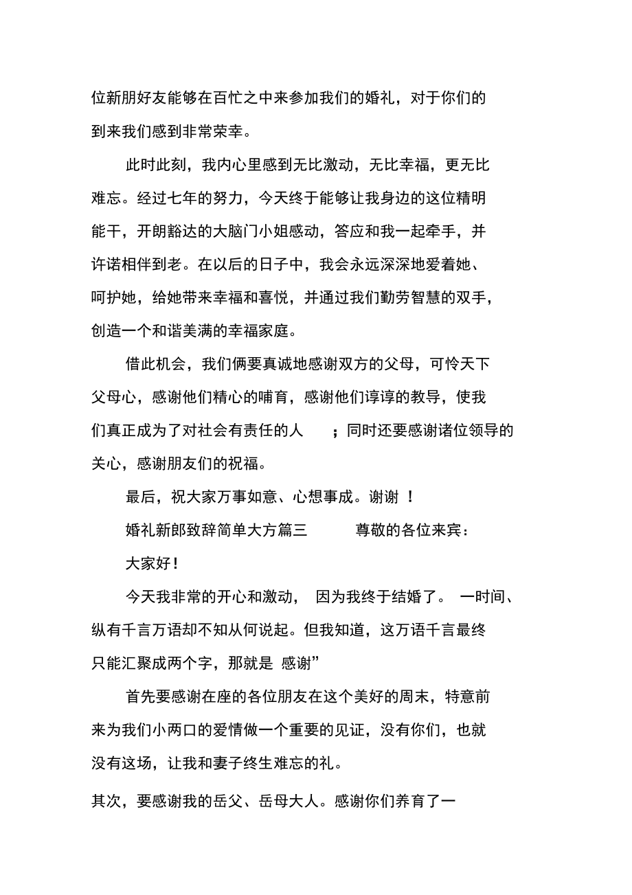 婚礼新郎致辞简单大方.doc_第2页