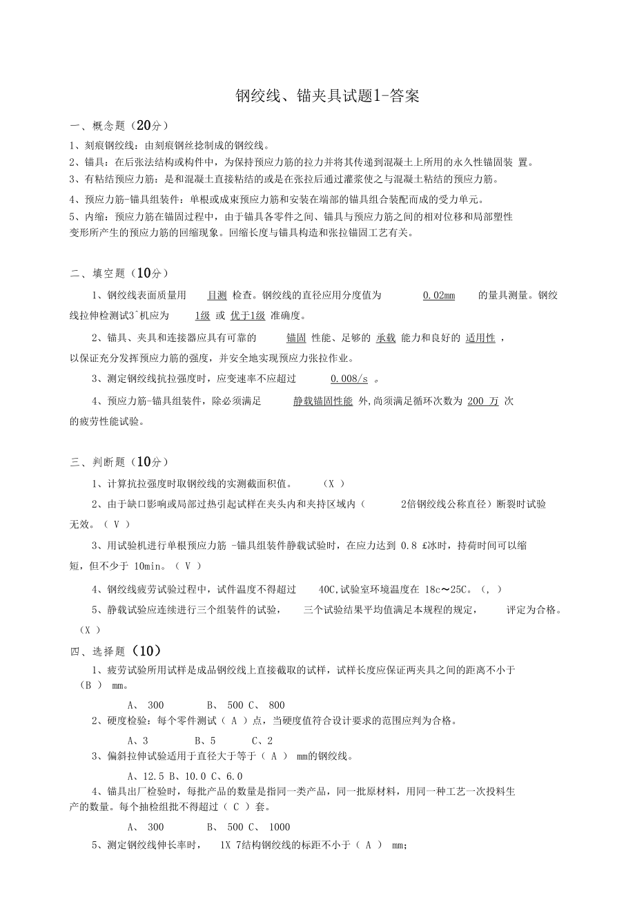 钢绞线、锚夹具试题答案.docx_第1页