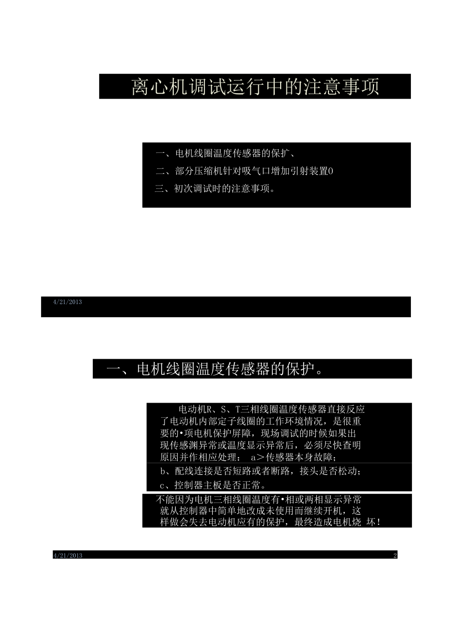 离心机调试运行中的注意事项概要.docx_第1页