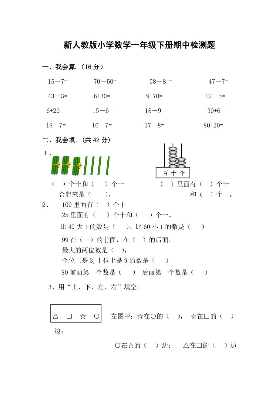 小学数学一年级下册期中检测题.doc_第1页