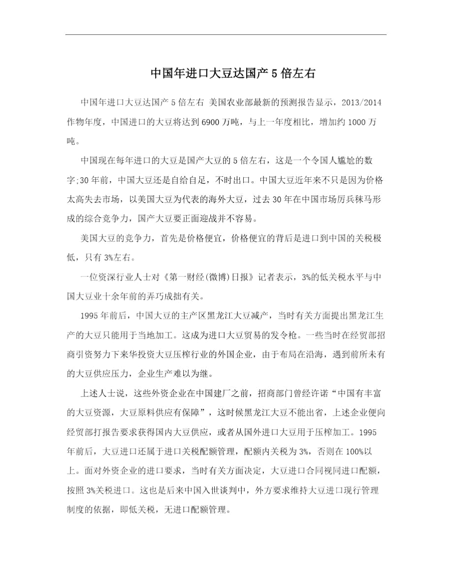 中国年进口大豆达国产5倍左右.docx_第1页