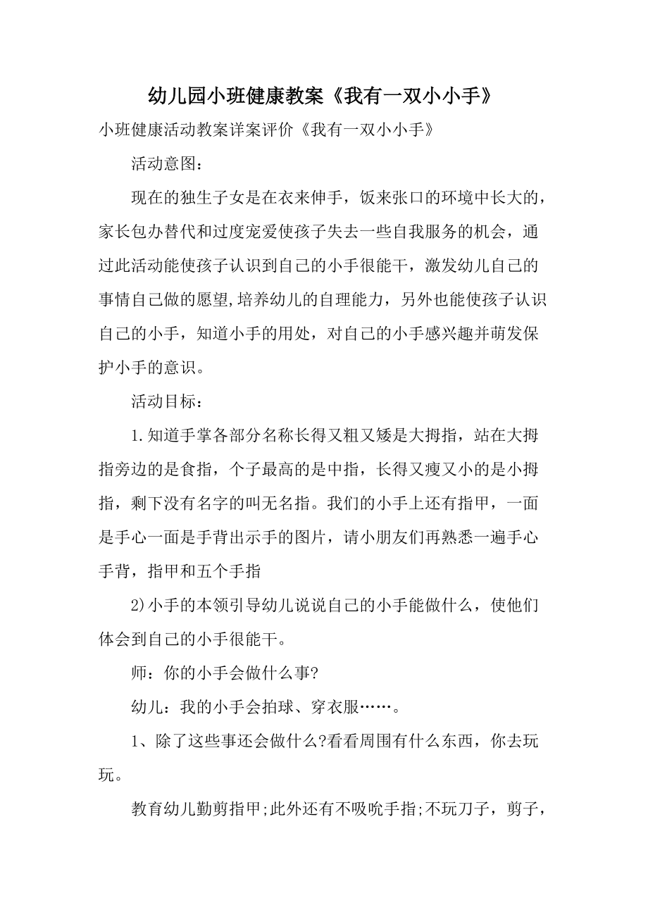 幼儿园小班健康教案《我有一双小小手》.docx_第1页