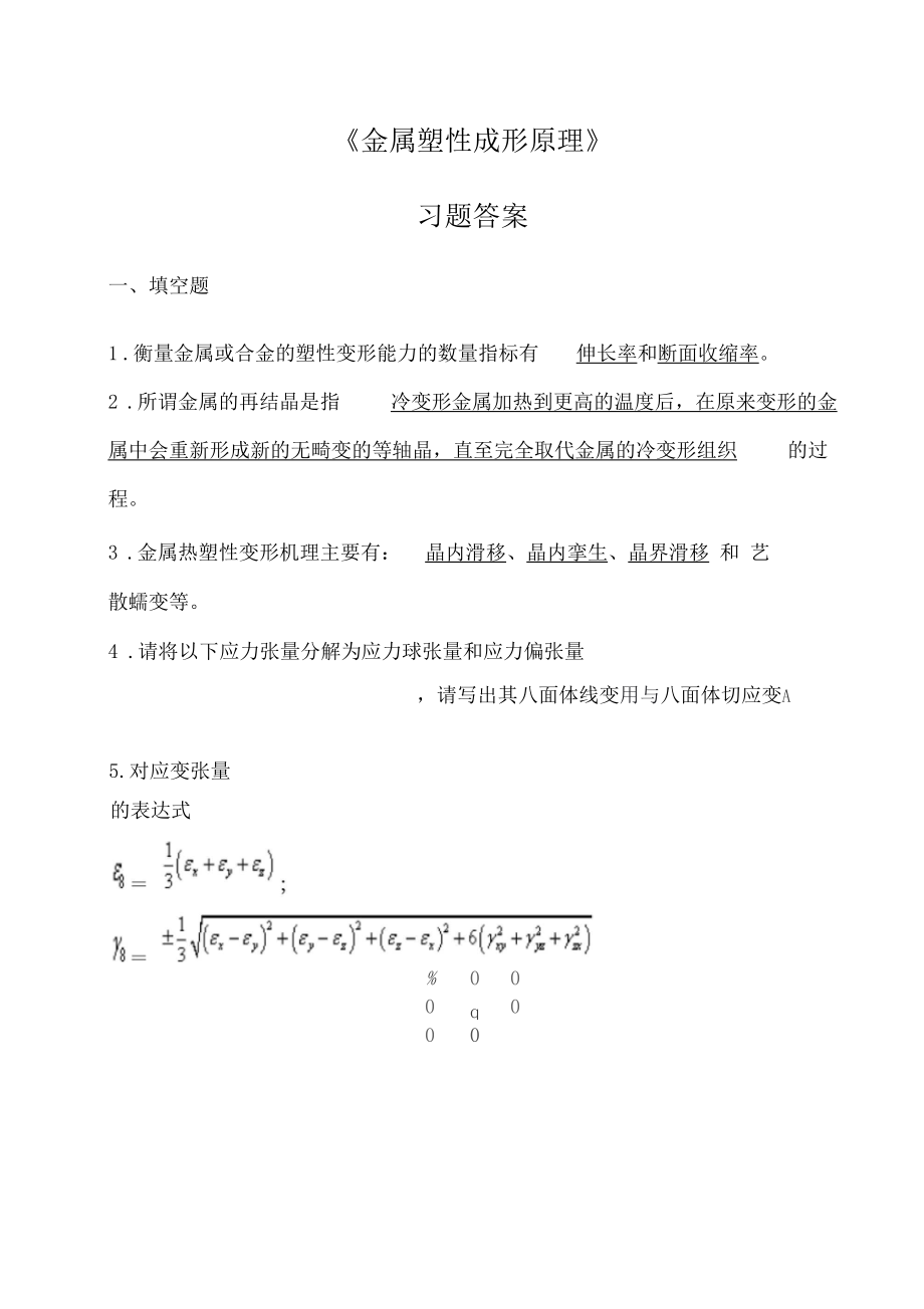 金属塑性成形原理习题答案解析.docx_第1页