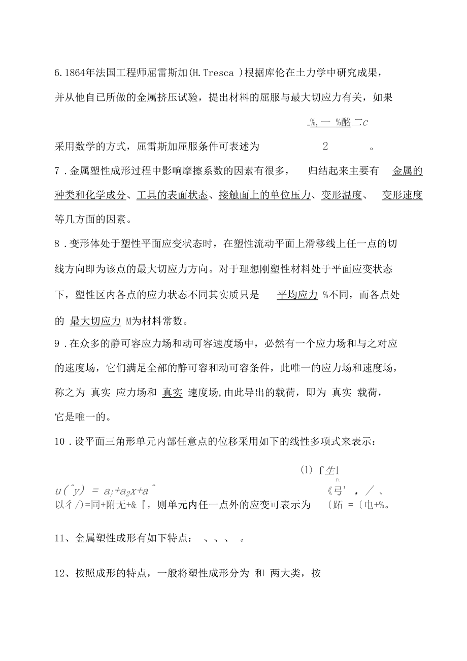 金属塑性成形原理习题答案解析.docx_第2页