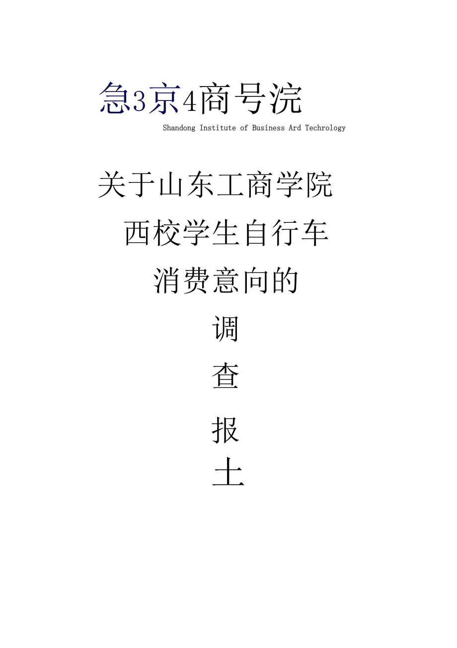 自行车问卷调查分析报告.docx_第1页