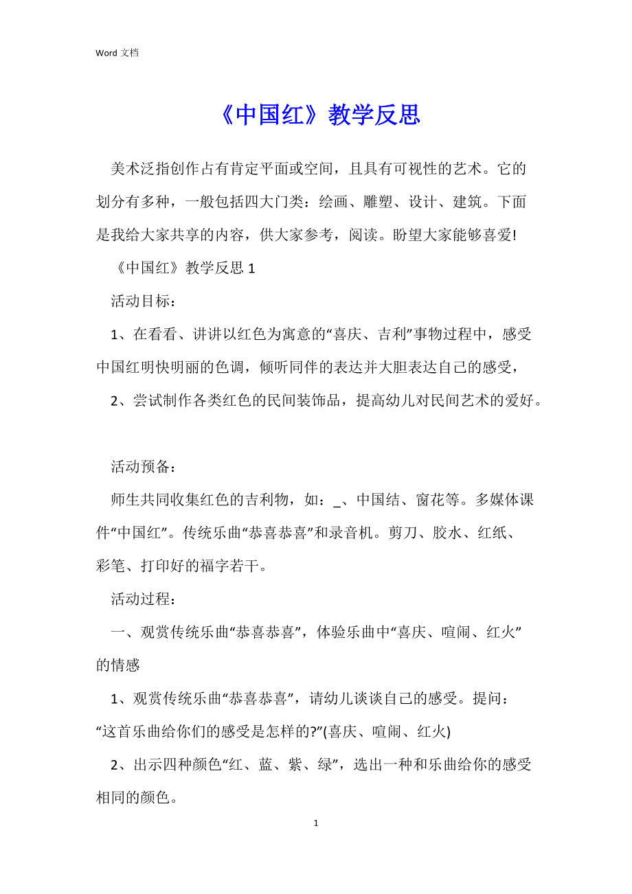 《中国红》教学反思.docx_第1页