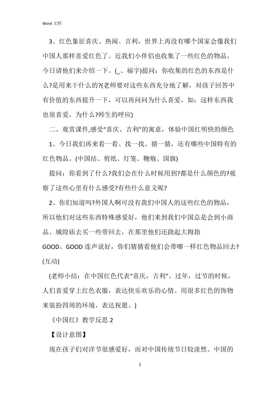 《中国红》教学反思.docx_第2页