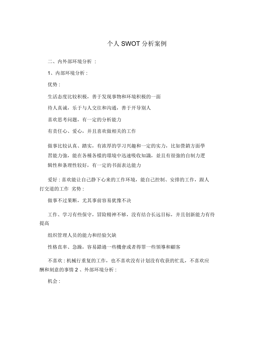 个人SWOT分析案例.docx_第1页