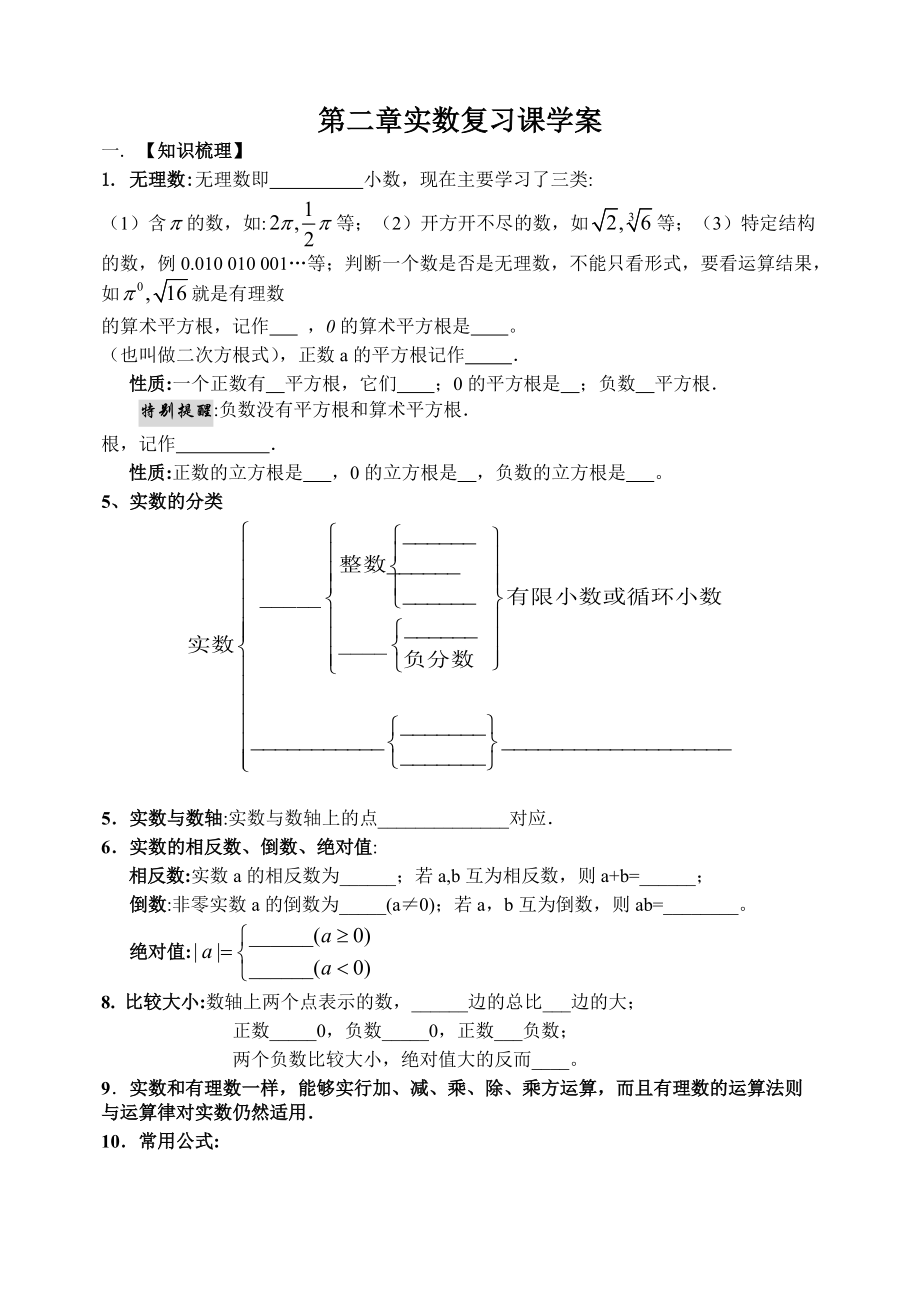 新版北师大数学八年级上册第二章《实数》复习课学案-副本.doc_第1页