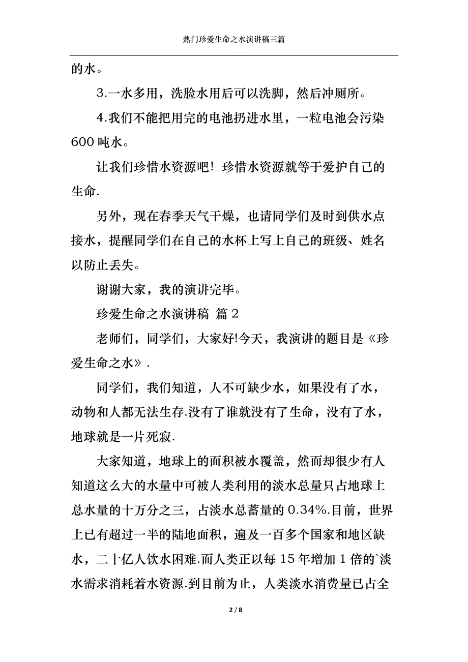 热门珍爱生命之水演讲稿三篇.docx_第2页