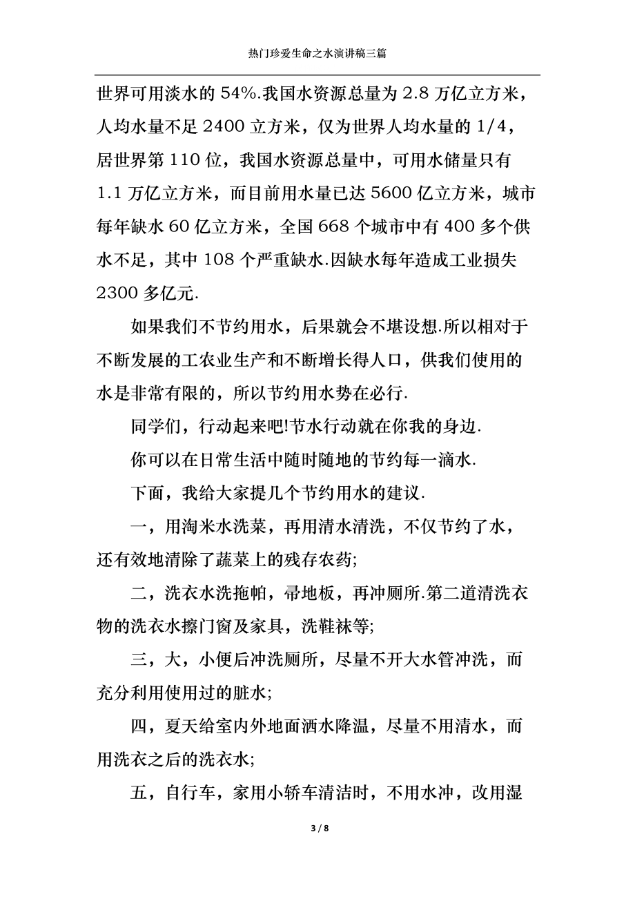 热门珍爱生命之水演讲稿三篇.docx_第3页