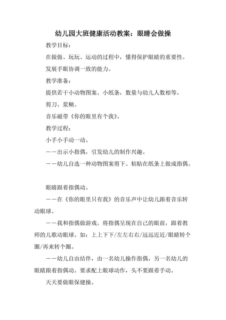 幼儿园大班健康活动教案：眼睛会做操.docx_第1页