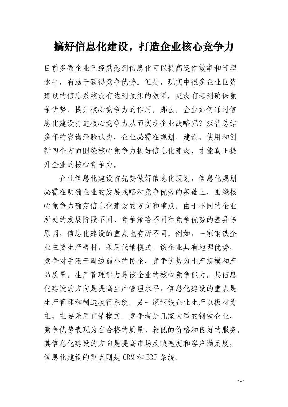 搞好信息化建设打造企业核心竞争力.docx_第1页