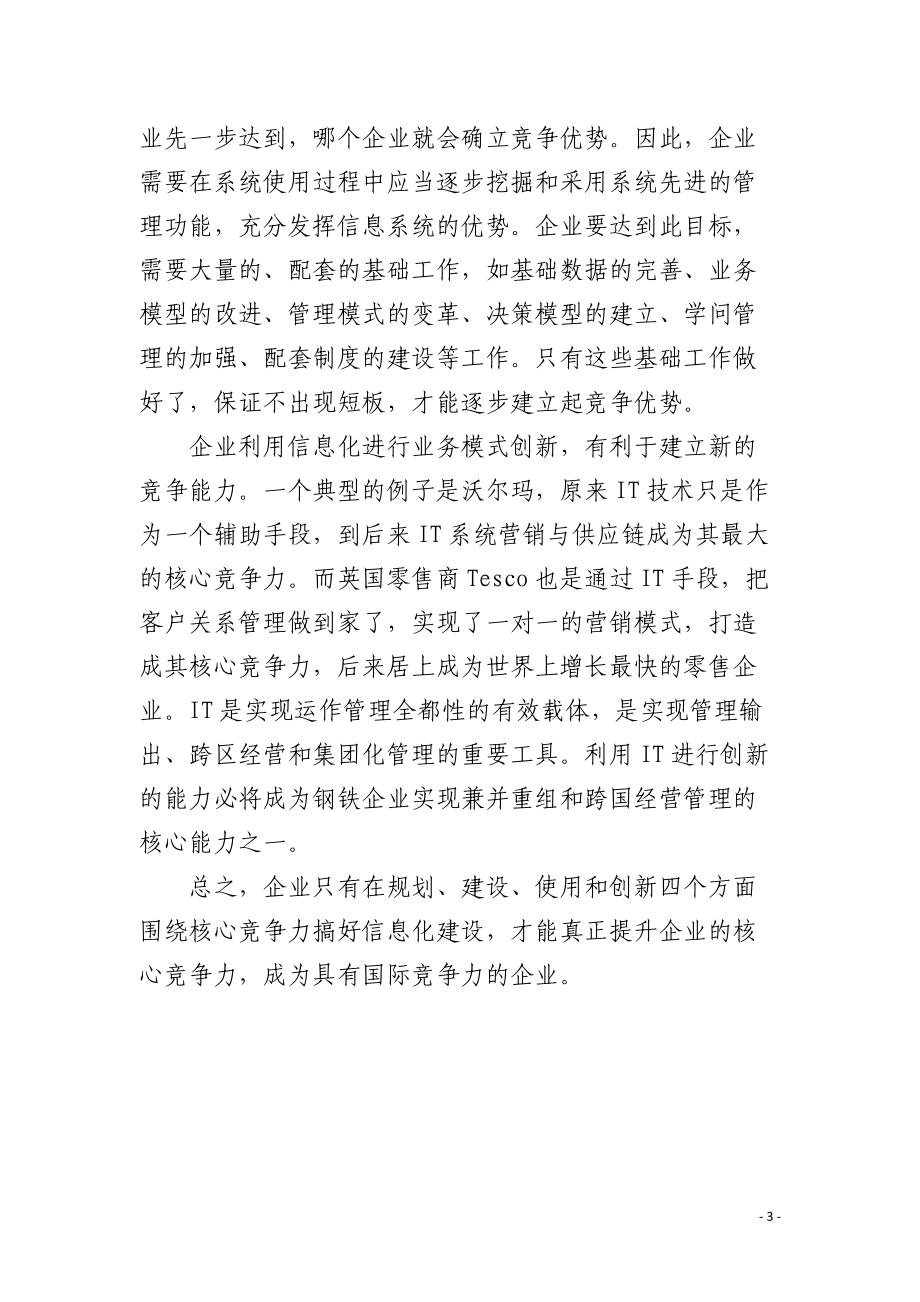 搞好信息化建设打造企业核心竞争力.docx_第3页