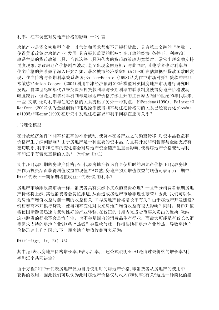 [利率,汇率,调整]利率、汇率调整对房地产价格的影响.docx_第1页