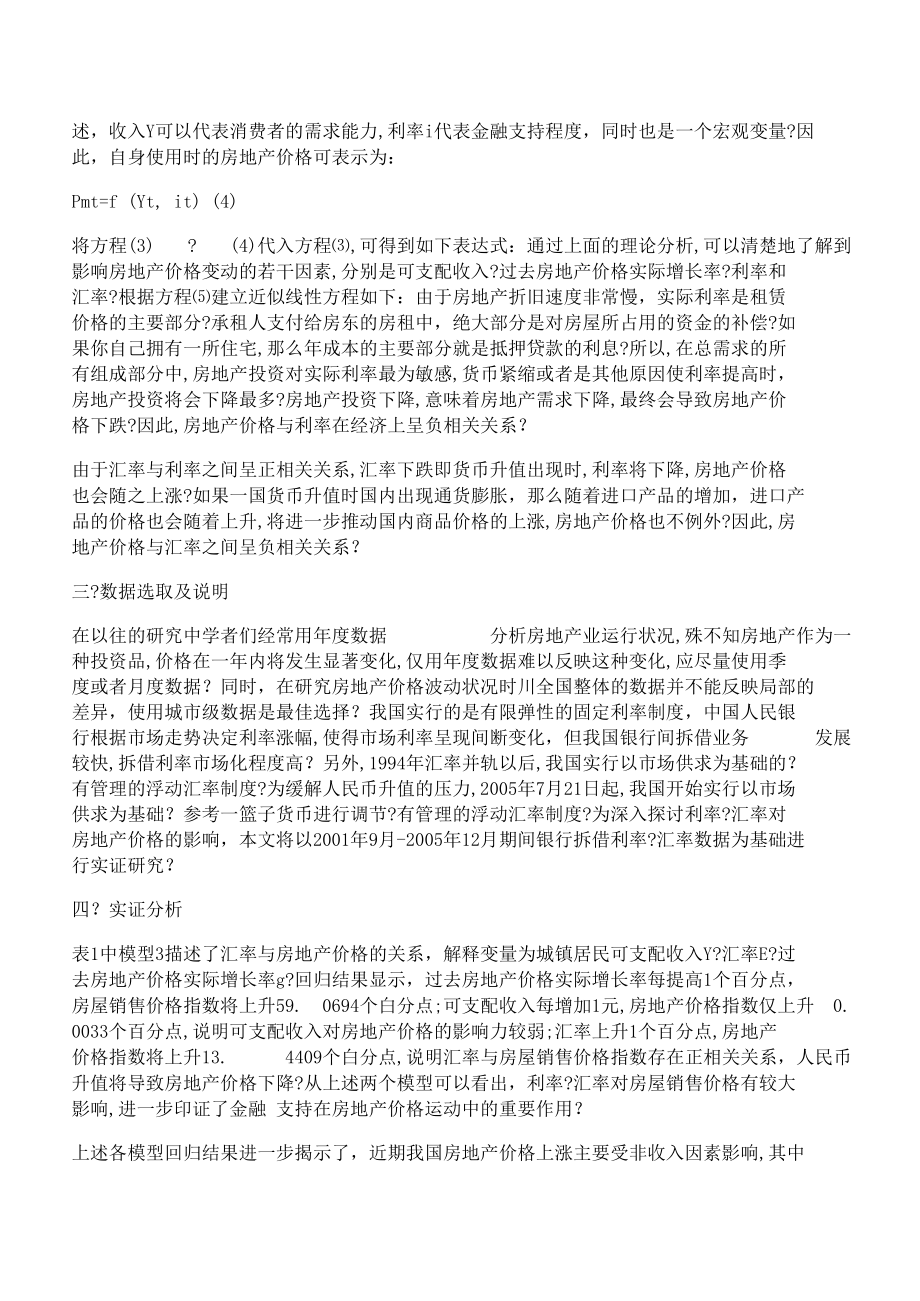 [利率,汇率,调整]利率、汇率调整对房地产价格的影响.docx_第2页