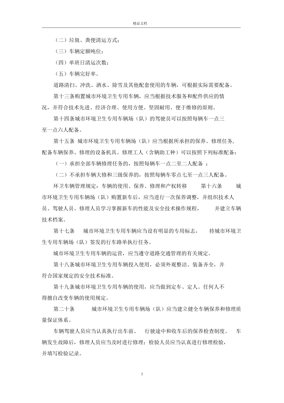 环卫车辆管理规定_环卫作业车辆管理办法.docx_第3页