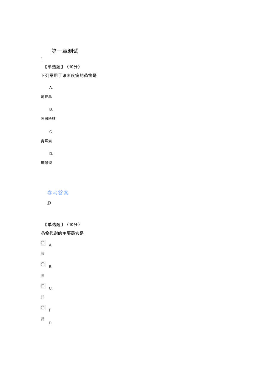 智慧树知道网课《临床药物治疗学》课后章节测试满分答案.doc_第1页