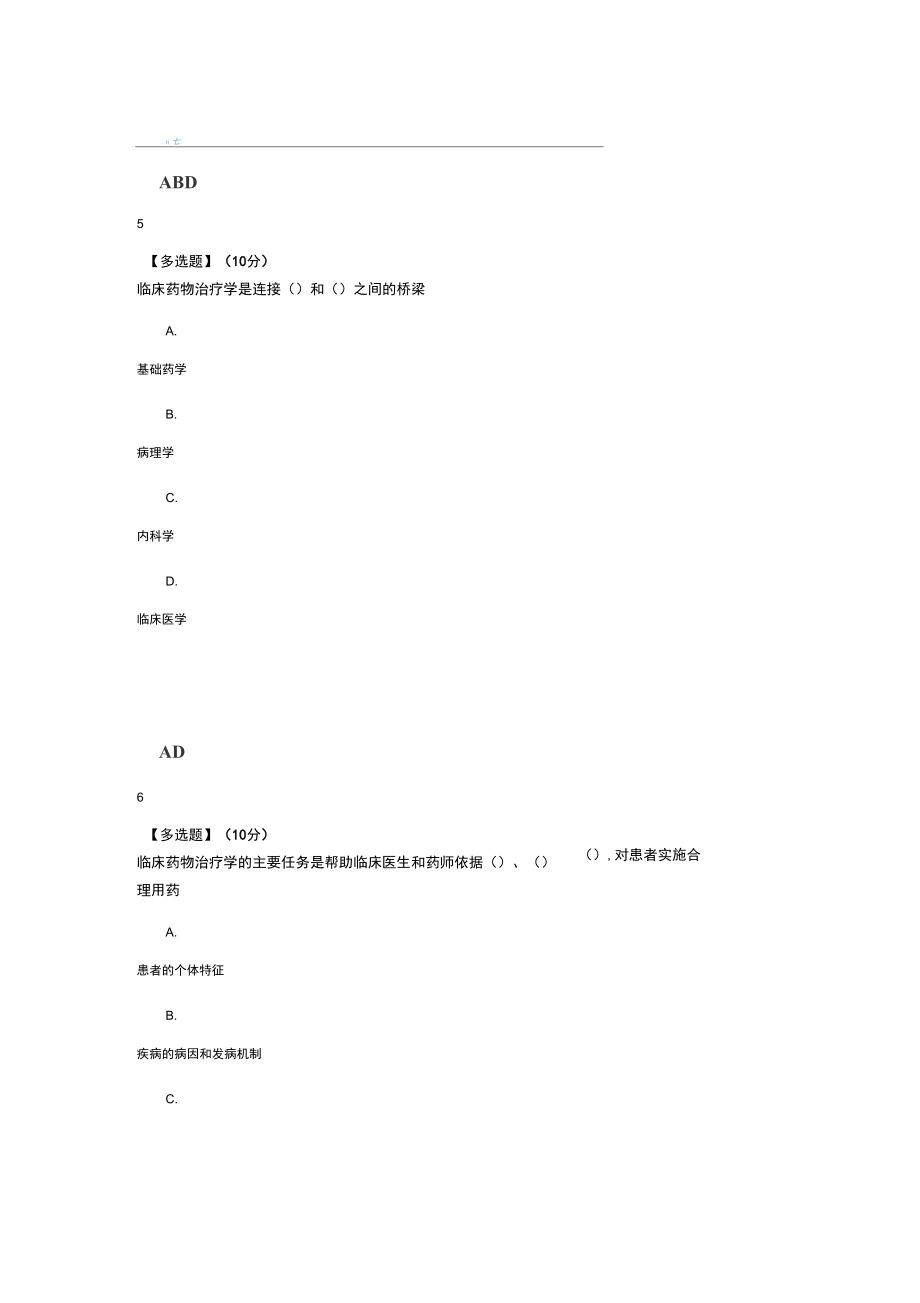 智慧树知道网课《临床药物治疗学》课后章节测试满分答案.doc_第3页