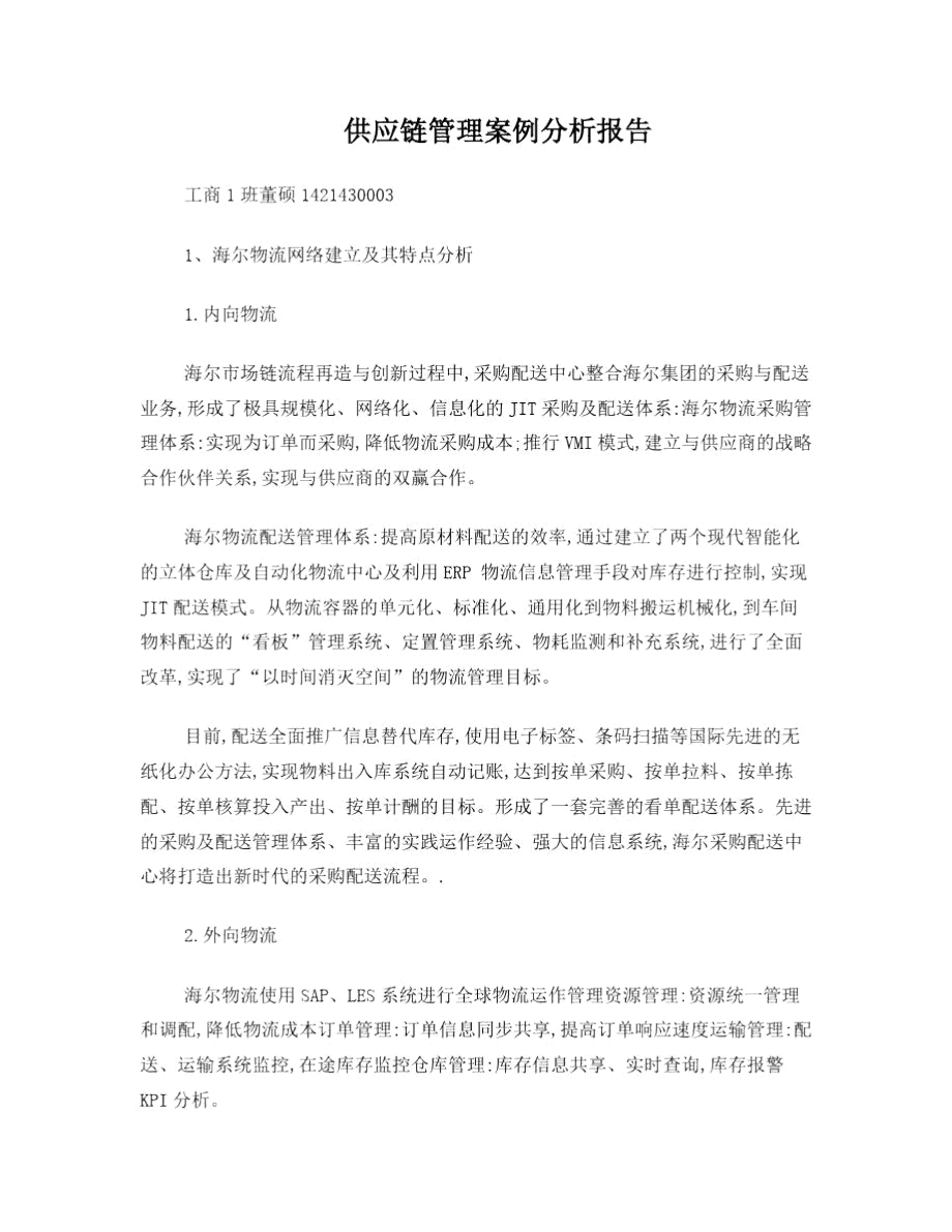 供应链管理案例分析报告.docx_第1页