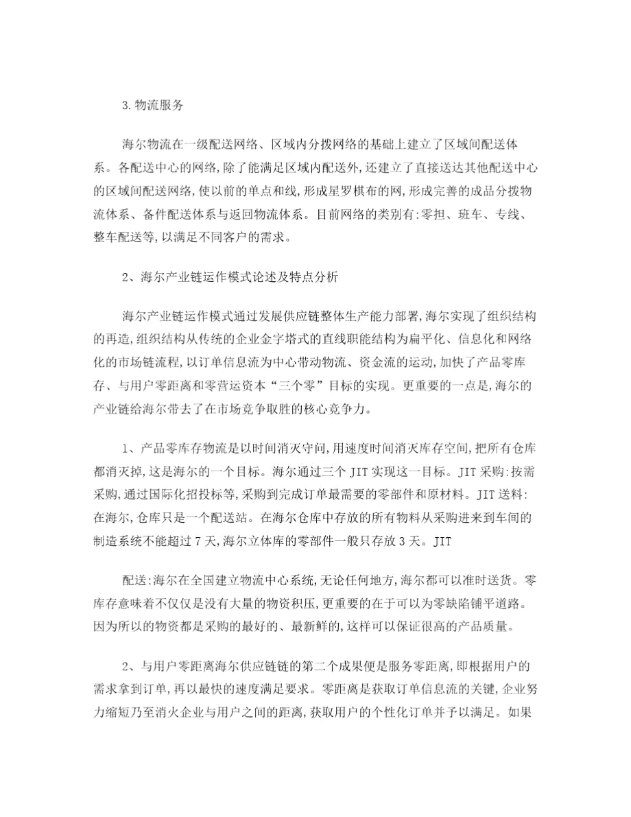 供应链管理案例分析报告.docx_第2页