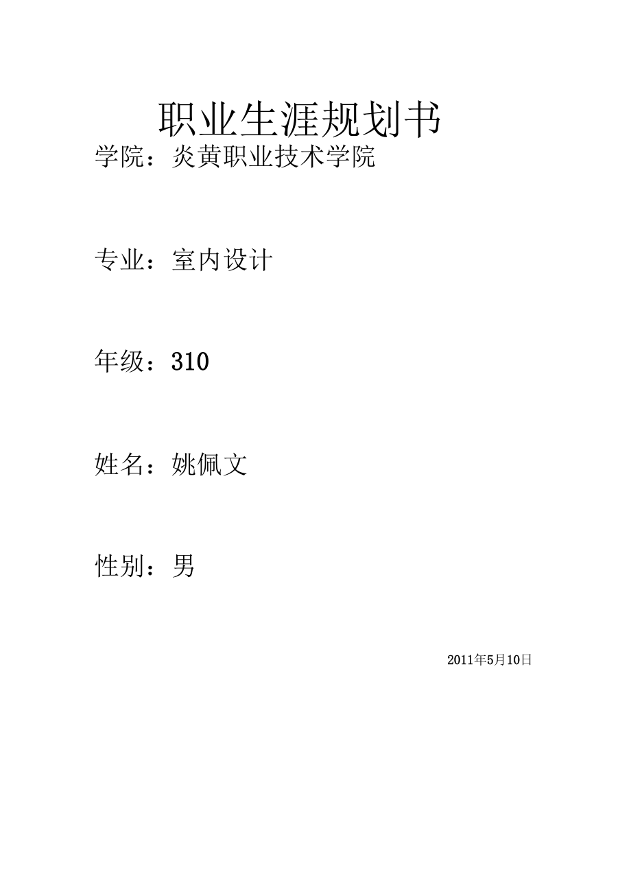 职业生涯规划书---室内设计.docx_第1页