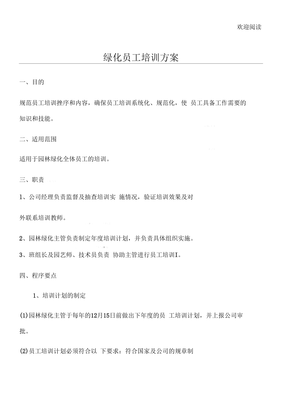 绿化员工培训方案.docx_第1页