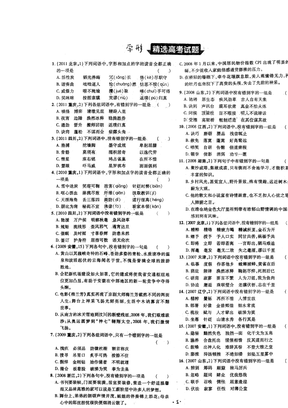 （整理版）四川省昭觉中学高三语文《字形》小练习（扫描版）新人教.doc_第1页