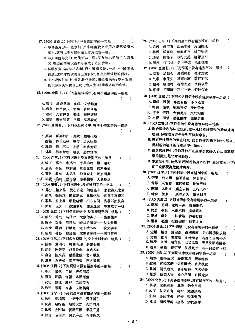 （整理版）四川省昭觉中学高三语文《字形》小练习（扫描版）新人教.doc_第2页