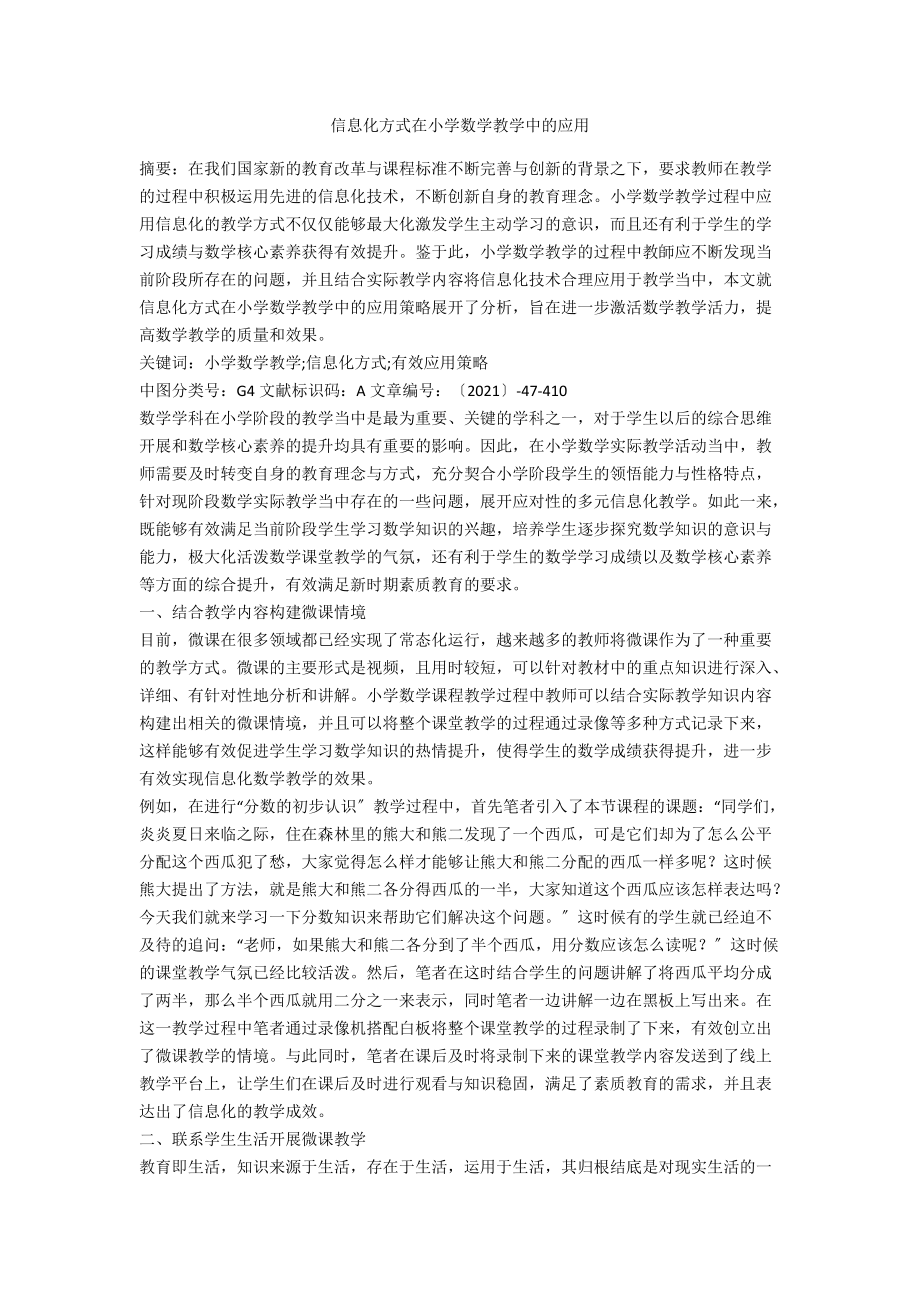 信息化方式在小学数学教学中的应用.docx_第1页