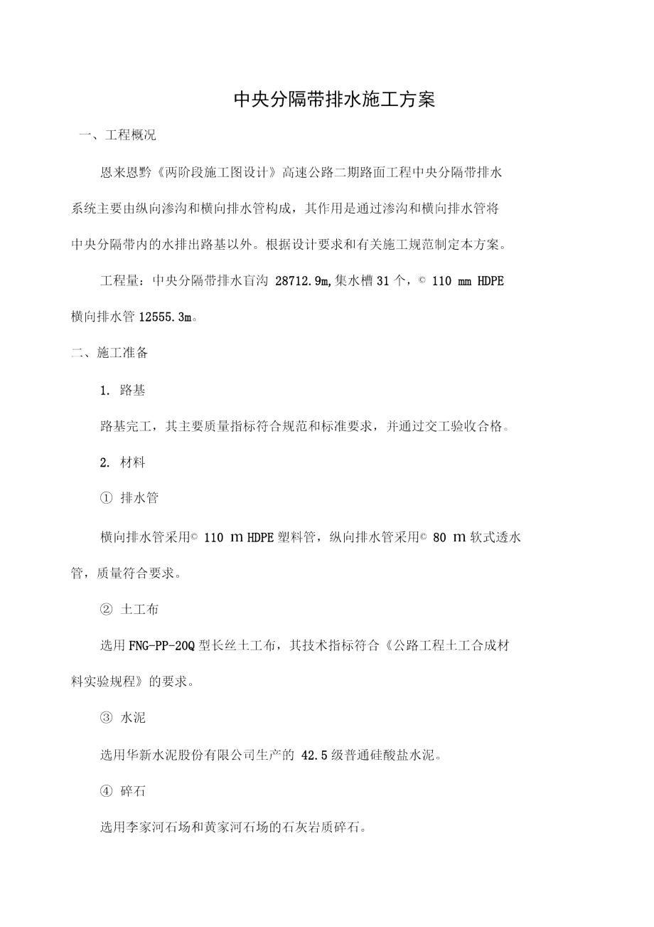 中央分隔带排水施工方案.docx_第1页