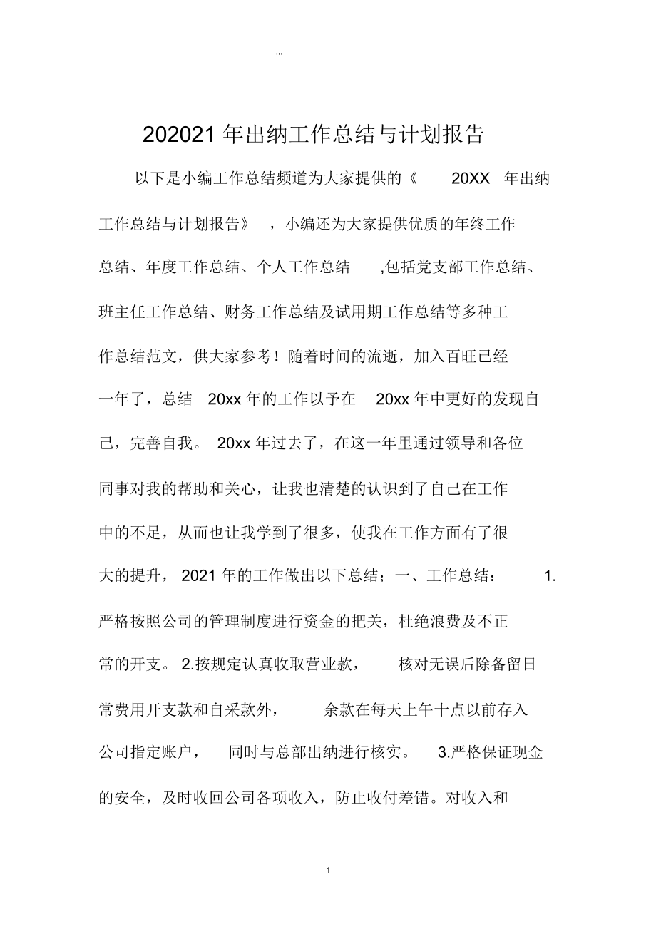 出纳精编工作总结与计划报告.docx_第1页