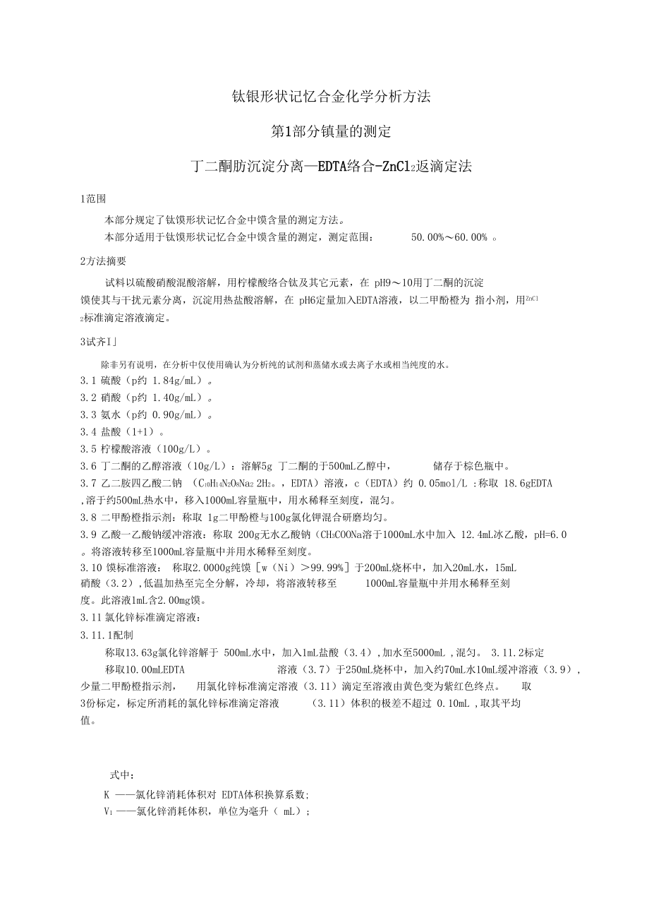 络合滴定返滴定法文档.docx_第1页