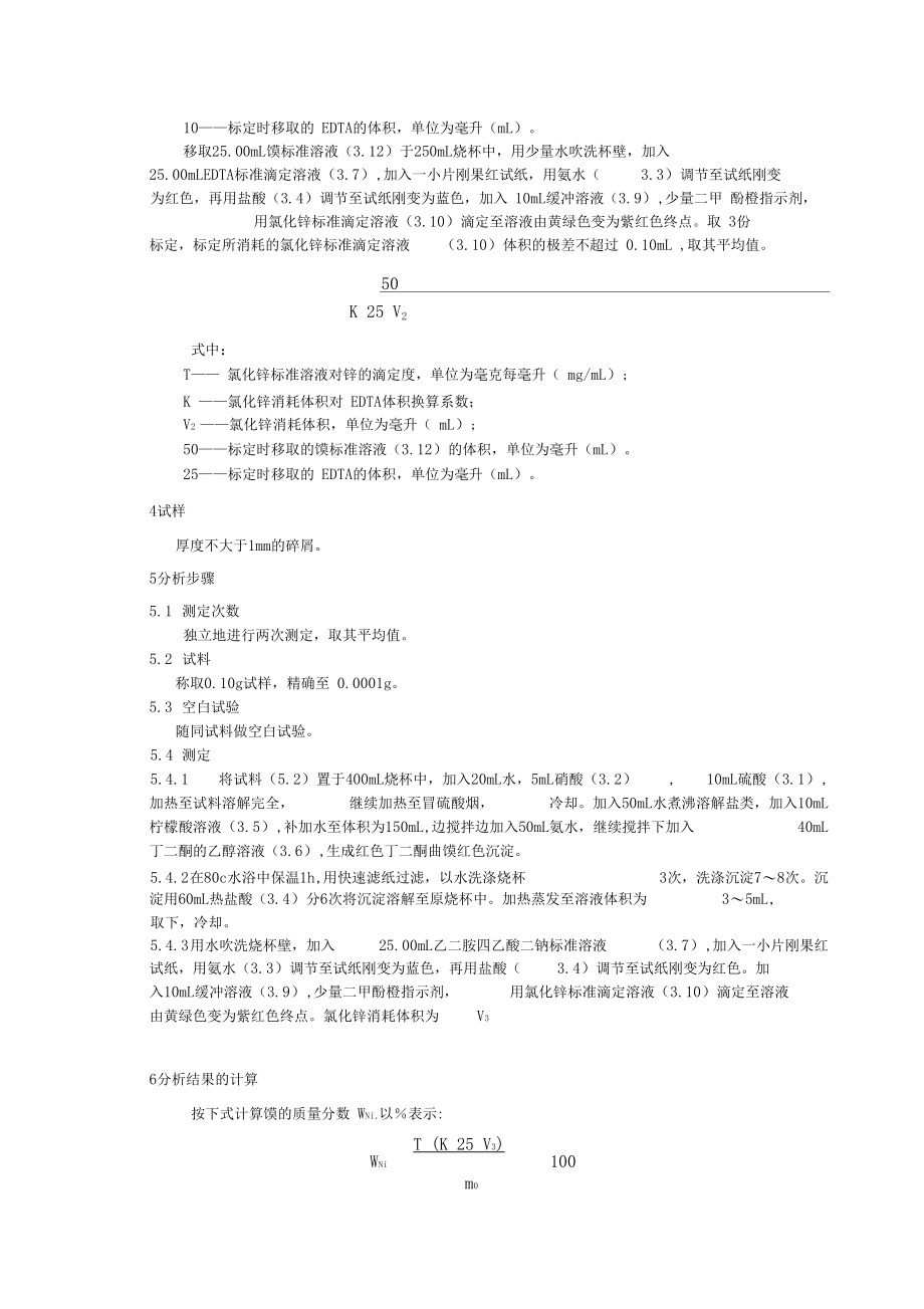 络合滴定返滴定法文档.docx_第2页