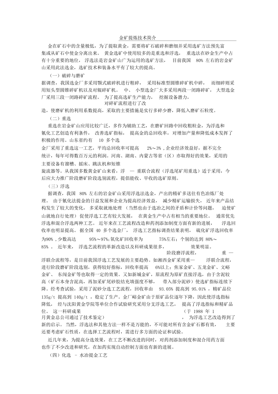 金矿提炼技术简介.docx_第1页