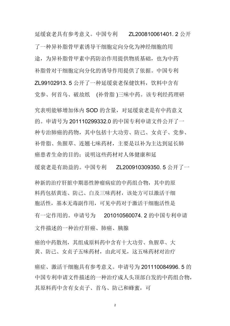 一种激活人体休眠干细胞、延缓衰老的中药组合物的制作方法精编版.docx_第2页