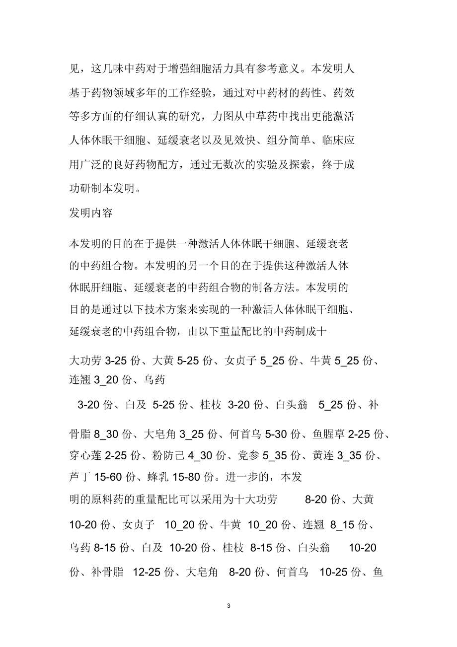 一种激活人体休眠干细胞、延缓衰老的中药组合物的制作方法精编版.docx_第3页