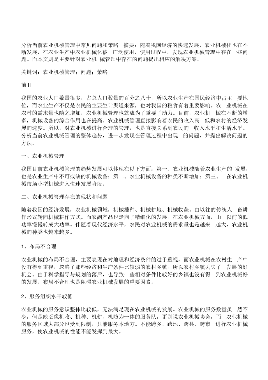 [农业机械,常见问题,策略]分析当前农业机械管理中常见问题和策略.docx_第1页